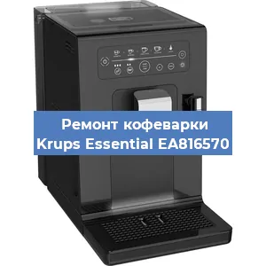 Ремонт заварочного блока на кофемашине Krups Essential EA816570 в Нижнем Новгороде
